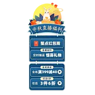 中秋节电商竖版直播贴片