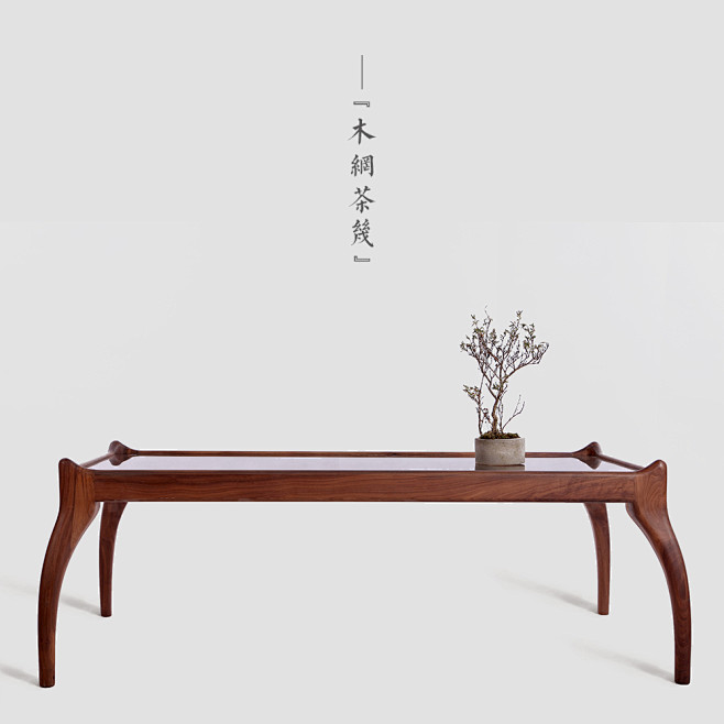 【木网茶几】黑胡桃茶几 边几 新中式家具...