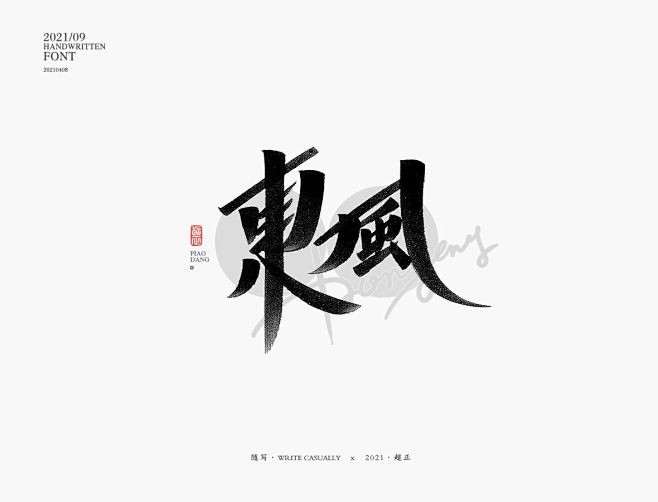 东风秀丽笔字-字体传奇网（ZITICQ）