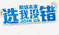 选我没错招聘字体 招聘字体 招聘文案 招聘素材 招聘艺术字 选我没错招聘字体 高薪招聘 元素 免抠png 设计图片 免费下载 页面网页 平面电商 创意素材