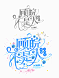 字设欣赏
顾皖不是人而是小仙女