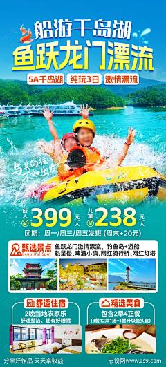 千岛湖漂流旅游海报-源文件-志设网-zs9.com
