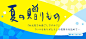 独特气质！15张banner带你感受手写文字的奇妙