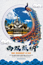 【免费PSD】 海报 展板 广告 旅游 旅行 云南西双版纳 孔雀 大勐龙白塔