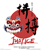 拼搏