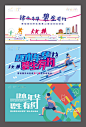 【源文件下载】 背景板 活动展板 房地产 运动会 插画 扁平化 跑步 主KV 34919