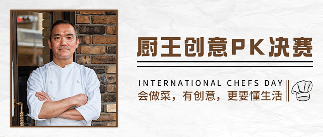 世界厨师日美味美食厨艺烹饪节日活动实景公...