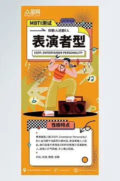 表演者型MBTI人格性格分类热点营销创意海报素材