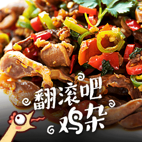 翻滚吧鸡杂