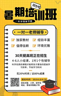 暑期培训班招生黄色扁平风手机海报