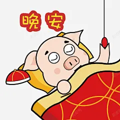 晚安猪年卡通表情包 免抠png 设计图片 免费下载 页面网页 平面电商 创意素材