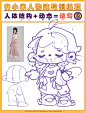 Q版人物速写｜结构比例教程｜82-90合集 - 小红书