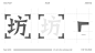 2023唐代遗址展示博物馆-视觉系统策划设计 (17)