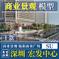 SU SYJG002 商业景观 道路街区临街商业广场 深圳宏发中心 SU模型-淘宝网