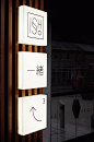 ISSHO是一家位于英国约克郡的日本餐厅。Issho在日语里是“在一起”的意思，所以“团结”是整个品牌的主题，而金缮（kintsugi）则承担了这一核心概念的代言。 

金缮在日本被称为Kintsugi (金継ぎ) 或 Kintsukuroi (金繕い) ，是一种古老的陶瓷修复工艺，采用金色连接修复物品，使物体比以前更加理想。拼接的碎片像是一个个“补丁”，带来不同的图案、色彩和纹理，有一种难以言喻的“残缺的美”。

为了呼应这个主题，餐厅LOGO采用了汉字印章设计，其中的两个“S”上下并置，与金缮形成视觉