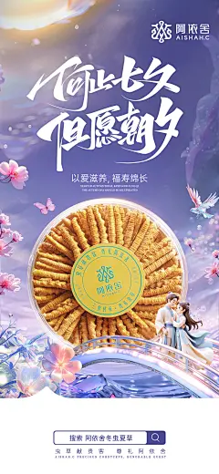 阿依舍品牌/冬虫夏草/节气海报/品宣海报/开机屏/七夕海报