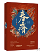 《春瘠》
by将河