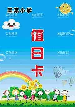 值日卡  - 源文件下载【酷图网】值日卡,出入卡,出勤卡,学校胸卡,胸牌