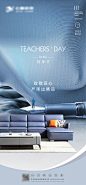 现代简约家具家居教师节海报-源文件