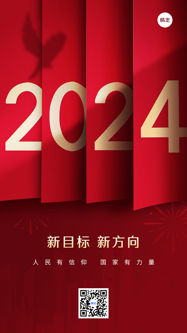 2024元旦节日祝福合成简约政务手机海报