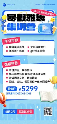教育培训寒假班课程营销招生引流全屏竖版海报