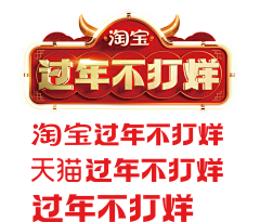 田童童采集到年货节