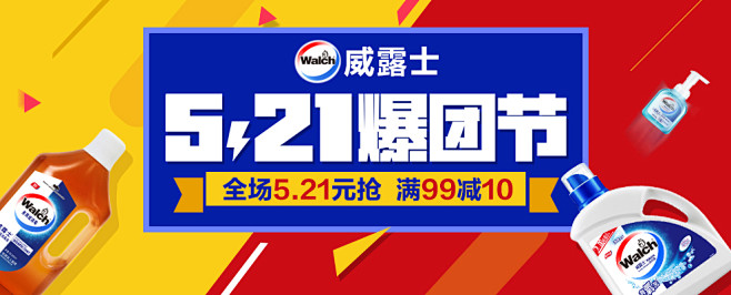 威露士521万人团