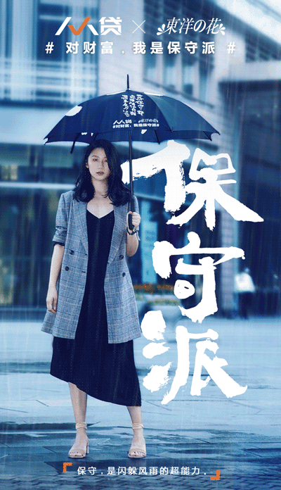 人人贷：听他们说，#理财，我是保守派#
