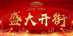盛大开街 【酷图网】盛大开业,店铺开业,门市开业,开业盛典,开业海报