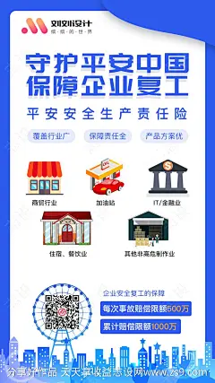 安全生产责任保险产品宣传海报-源文件分享-ywjfx.cn