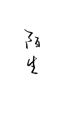 江野舟采集到原创手写