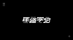 Adddrian采集到【视觉】字体设计