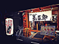 算是深夜食堂了吧,滴滴滴