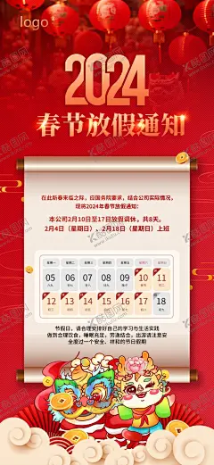龙年春节放假通知 【酷图网】龙年,春节放假,2024放假通知,龙年放假通知,除夕,红色,新年放假