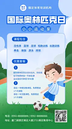 奥林匹克足球运动招生宣传海报