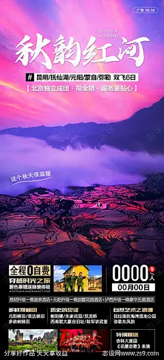 秋韵红河云南旅游海报-源文件-志设网-zs9.com