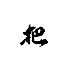禾安an采集到男频字素