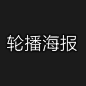 01轮播海报