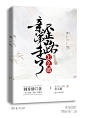 @美工仓皇#晋江古风封面展示#禁盗/仿/二改
花瓣ID：美工仓皇