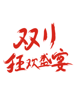 ══可爱一如往◥采集到双十一
