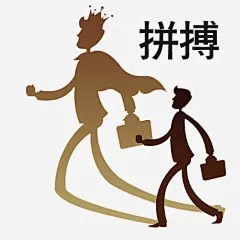 拼搏创意人物免抠素材_新图网 https://ixintu.com 实力 拼博 拼搏创意人物 拼搏努力 拼搏卡通图 拼搏字体设计图 拼搏矢量图 竞争卡通图