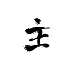 mi枫铃采集到【字mian】