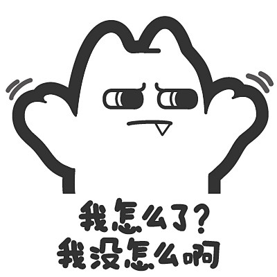 S40【魔鬼猫表情-我怎么了？我没怎么啊...
