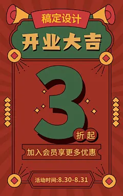 通用复古卡通开业海报