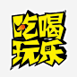 黄色吃喝玩乐艺术字 png素材