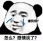 过气沙雕#熊猫头表情包# 来啦
拿图吱声鸭
在吗？老肥婆 ​​​​