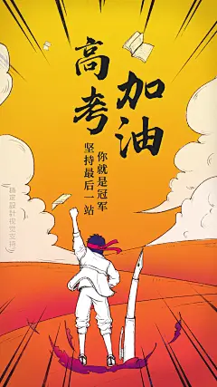 高考正能量励志宣传海报