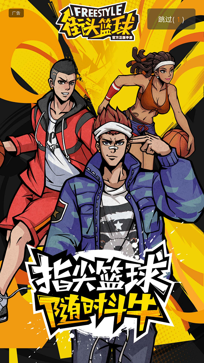 街头篮球动漫设计闪屏设计