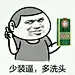 少装逼，多洗头