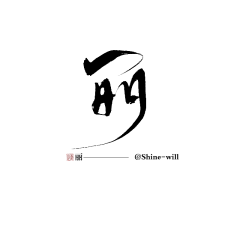 居一龙的腰采集到汉字